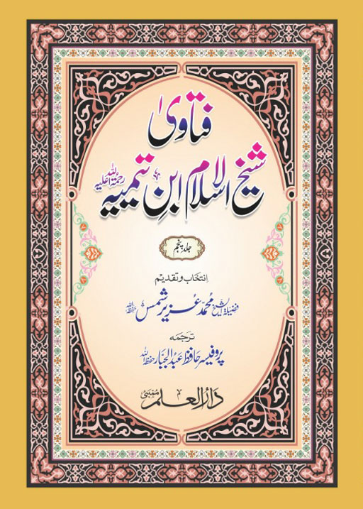 Fatawa Shaykh Al Islam Ibn Taymiyyah (Majmua Al Fatawa) - 5 volumes Urdu